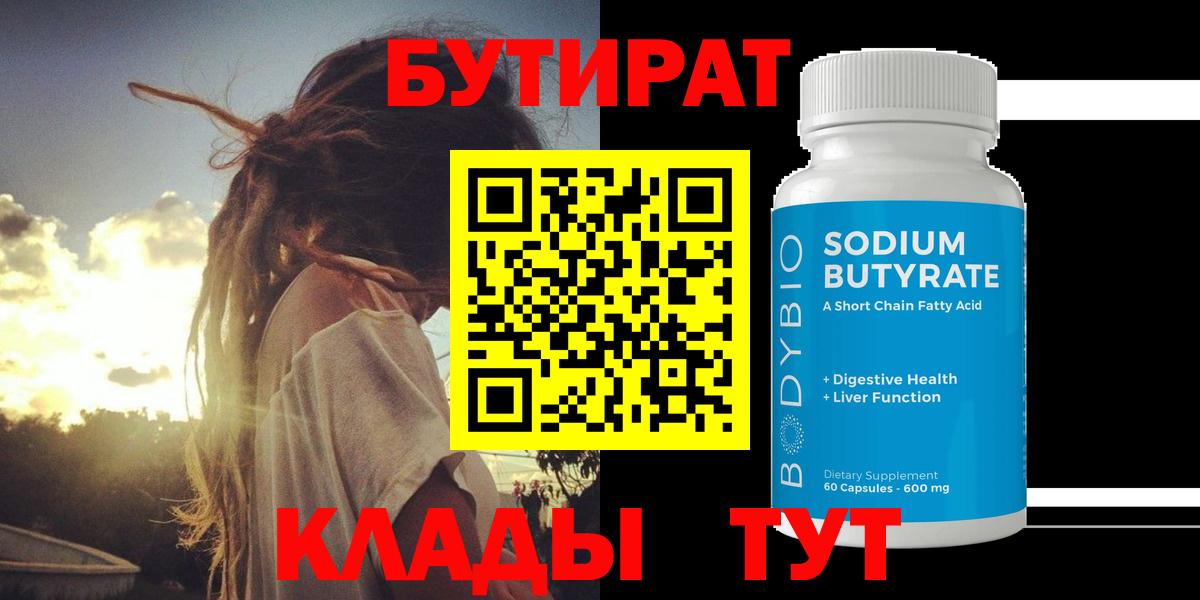 Бутират BDO Железногорск