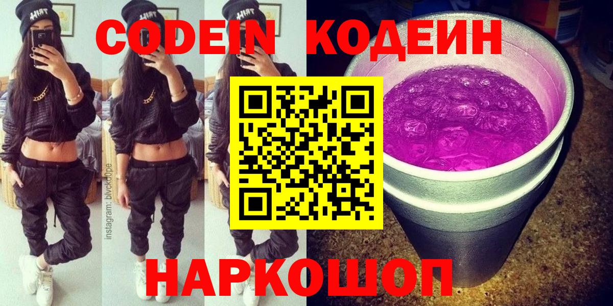 Codein напиток Lean (лин) Железногорск
